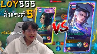 Suyou ป่าแรงค์ S หยิบได้ทุกเกมส์!? | MLBB