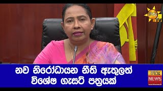 නව නිරෝධායන නීති ඇතුලත් විශේෂ ගැසට් පත්‍රයක් - Hiru News