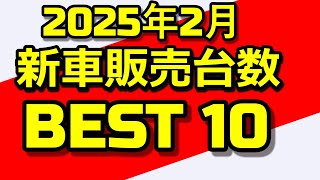 2025年2月度 新車販売台数 BEST10