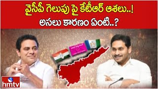 వైసీపీ గెలుపు పై కేటీఆర్ ఆశలు..! అసలు కారణం ఏంటి..? | KTR's Hopes on YCP's Victory in AP | hmtv