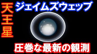 【圧巻の最新画像が大気の変化を捉える！】　ジェイムズウェッブ宇宙望遠鏡　天王星の最新観測！