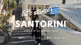 【ギリシャVLOG🇬🇷】青と白の夢の世界✨5泊8日ヨーロッパ3カ国旅part.1丨バックパッカー夫婦丨HONEYMOON