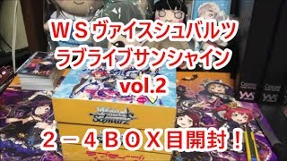 【ＷＳヴァイスシュバルツ】ラブライブサンシャインvol.2 １カートン買ってみた。２－４ＢＯＸ目開封！