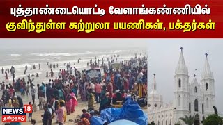 Velankanni | புத்தாண்டையொட்டி  வேளாங்கண்ணியில் குவிந்துள்ள சுற்றுலா பயணிகள், பக்தர்கள்