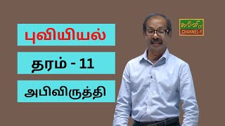 புவியியல் |அபிவிருத்தி  | G.C.E .O/L | Geography | க.பொ.த.சாதாரணதரம்|29.09.2022