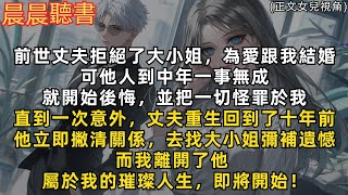 前世丈夫人到中年一事無成，就開始後悔當年拒絕大小姐，並把一切怪罪於我。重生回到了十年前，他轉身去彌補遺憾，而屬於我的璀璨人生，才剛剛開始！(正文女兒視角)