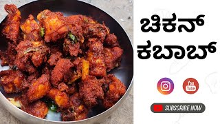 ಮನೆಯಲ್ಲಿ ತಯಾರಿಸಿದ ಮಸಾಲೆಯುಕ್ತ 🤤 ಚಿಕನ್ ಕಬಾಬ್🍗/ home made spicy chicken kabab 🍗🤤