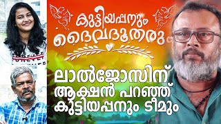 ലാല്‍ജോസിന് ആക്ഷന്‍ പറഞ്ഞ് കുട്ടിയപ്പനും ടീമും | Kuttiyappanum Daivadhootharum | Aristo Suresh