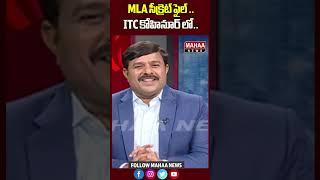 ITC కోహినూర్ లో.. MLA సీక్రెట్ ఫైల్ ..| Mahaa News