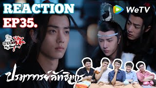 陈情令 The Untamed EP35 Reaction ปรมาจารย์ลัทธิมาร EP35 : สายเลือดY