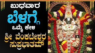 🔴Live🔴|ಬುಧವಾರದಂದು ಕೇಳಬೇಕಾದ ವೆಂಕಟೇಶ್ವರ ಸುಪ್ರಭಾತ| Venkateshwara Suprabhatha |BhakthiNidhi