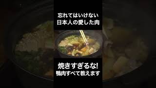 焼きすぎるな！鴨肉の全てを教えます！ #shorts