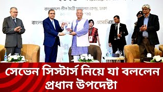 মালামাল সোজা চলে যাবে নেপাল-ভুটান-সেভেন সিস্টার্সে: প্রধান উপদেষ্টা | Chief Adviser | Seven Sisters