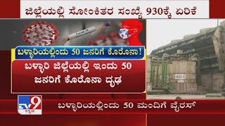 ಬಳ್ಳಾರಿ ಜಿಲ್ಲೆಯಲ್ಲಿ ಇಂದು 50 ಜನರಿಗೆ ಕೊರೊನಾ ದೃಢ| 50 Tests Positive For Coronavirus In Ballari Today?