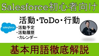 【活動・ToDo・行動】Salesforce徹底解説【初心者向け】