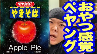 【新商品】アップルパイ味のペヤングが新感覚すぎてバグりそう！！