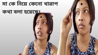 মা কে নিয়ে কেনো খারাপ কথা বলা হয়েছে।