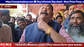 মঙ্গলকোটের যোগাদ্যা মন্দিরে বিশেষ পুজো | অনুব্রত মণ্ডল