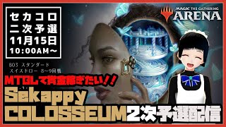 【MTGアリーナ】『Sekappy COLOSSEUM』2次予選配信【スタン】