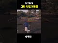 gta5 시민차 레전드 꿀팁