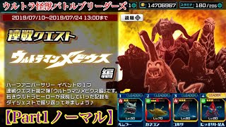 【ウルバト】連戦クエスト:ウルトラマンメビウス編【Part1ノーマル】