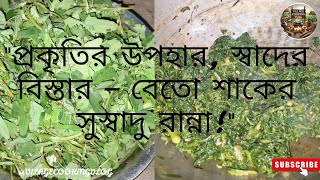 এভাবে বেতো শাক রান্না করলে সকলে ভীষণ মজা করে খাবে 😊❤️👌👍 || Betho saag recipe 😊❤️