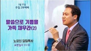 세움 지구촌교회 주일2부예배 요한일서 1장1-10절 『말씀으로 기쁨을 가득 채우라(2)』 노상신목사