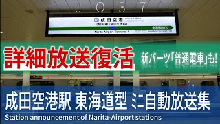 【詳細放送復活】JR成田空港駅 東海道型 自動放送集·発車メロディー (一部空港第2ビル駅)