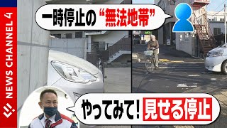 【一時停止】‟無法地帯”で見えた危険＜NEWS CH.4＞