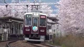 阪急　春の臨時直通特急「ほづ」「爽風」「とげつ」