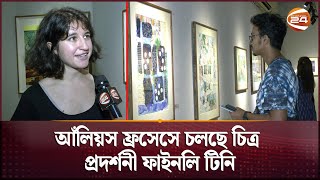 আঁলিয়স ফ্রসেসে চলছে চিত্র প্রদর্শনী ফাইনলি টিনি | Photo exhibition | Channel 24