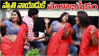 స్వాతి నాయుడికి పాలాభిషేకం..? || prank poragallu || telugu pranks || swathi nayudu || love pranks