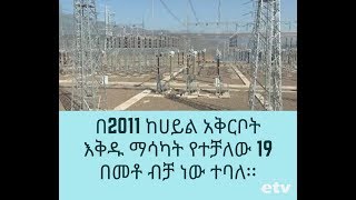 በ2011 ከሀይል አቅርቦት እቅዱ ማሳካት የተቻለው 19 በመቶ ብቻ ነው ተባለ፡፡   | EBC