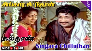 கல்தூண் Movie Songs | Singara Chittuthan Video Song | Sivaji Ganesan | K R Vijaya | MSV