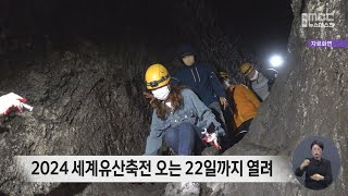 2024 세계유산축전 오는 22일까지 열려