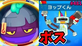 #481ボス戦ヨップくん！爆弾を跳ね返せ！『妖怪ウォッチぷにぷに』さとちん