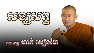 ការប្រើប្រាស់ពាក្យ សង្ឃសព្ទ (និយាយជាមួយព្រះសង្ឃ) @haksienghai || Cam Buddhism Sound