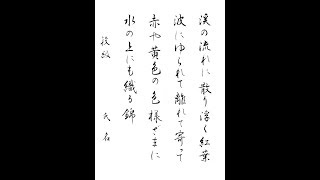 書道・習字・書写のお手本　１０月「渓の流れに散り浮く」（e-OTEHON by 書道総研