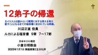 ２０２３年１月１日主日礼拝奨励 『１２弟子の帰還』 川辺正直役員 ルカによる福音書 ９章 ７〜１７節