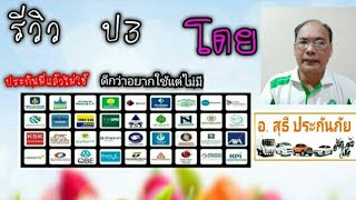 รี วิว ประกันชั้น3