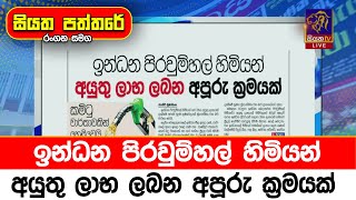 ඉන්ධන පිරවුම්හල් හිමියන් අයුතු ලාභ ලබන අපූරු ක්‍රමයක්