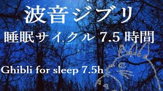 眠れない夜に耳を傾けてください【99曲ジブリ＆波音BGM】99 songs Ghibli Piano & Wave Sound
