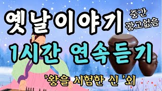 🌜듣다보면 잠드는 옛날이야기🌛/왕을 시험한 신/수면동화/옛날이야기/동화/잠자리동화/오디오북/야담/신혜티비/중간광고없음/설화/전설/