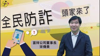 【全民防詐  頭家來了】富祥公司董事長 宋傳貴