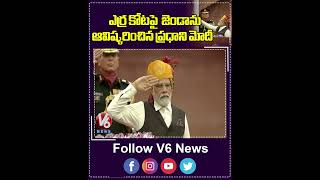 ఎర్ర కోట పై  జెండాను ఆవిష్కరించిన ప్రధాని మోదీ | PM Modi Flag Hoist At Red Fort | V6 Shorts