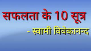 सफलता के 10 सूत्र स्वामी विवेकानन्द || 10 Sources Of Success Swami Vivekanand || inspirational Quote