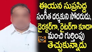 టాప్ మ్యూజిక్ డైరెక్టర్ తమ్ముడు కూడా టాప్ డైరెక్టర్..ఎవరో తెలుసా? | Seshagiri Rao | Tollywood Today