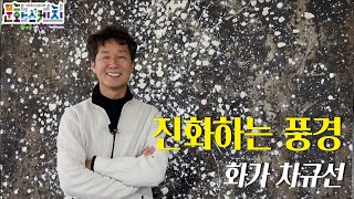 [문화스케치] 진화하는 풍경 - 화가 차규선 | KBS 21.05.31 방송