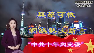 无药可救 网络热文断言“中共十年内完蛋”；适得其反 中共封杀反让更多人得知真相；欧洲议会通过这份报告 中共跳脚警告；中共十年未兑现承诺 这国即将变卦（《万维读报》20220608-3 ZACC）