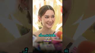 #เดียร์น่าฟลีโป ขอกลับไปเช็กหวานใจแอบซุกใครไหม | Shorts Clip 2024